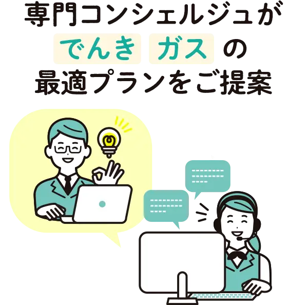 専門コンシェルジュがでんき、ガスの最適プランをご提案