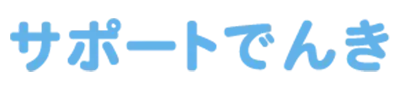 サポートでんき(ストエネ)
